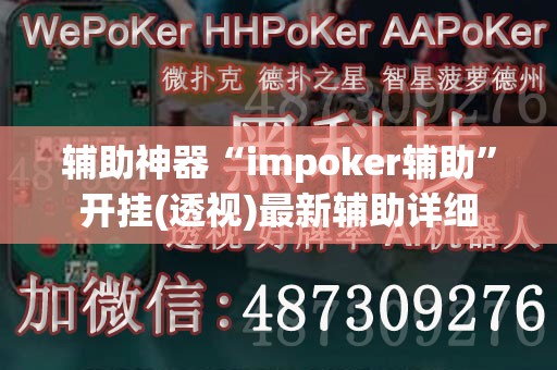 辅助神器“impoker辅助”开挂(透视)最新辅助详细