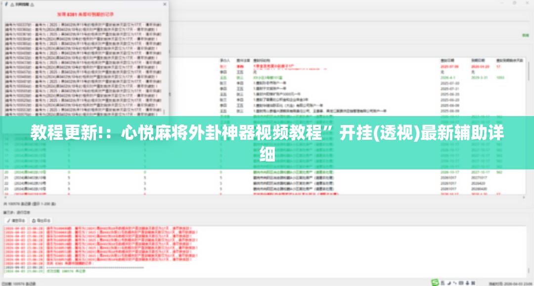教程更新!：心悦麻将外卦神器视频教程”开挂(透视)最新辅助详细