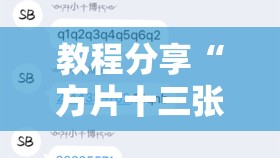 教程分享“方片十三张开挂方法	”细辅助教程分享