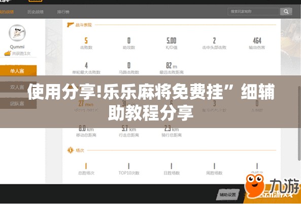 使用分享!乐乐麻将免费挂	”细辅助教程分享