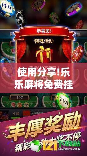 使用分享!乐乐麻将免费挂”细辅助教程分享