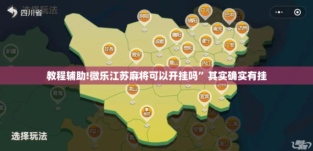 教程辅助!微乐江苏麻将可以开挂吗”其实确实有挂