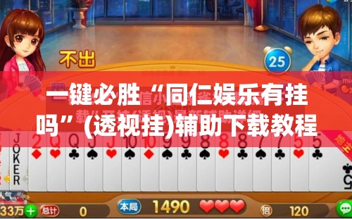 一键必胜“同仁娱乐有挂吗	”(透视挂)辅助下载教程