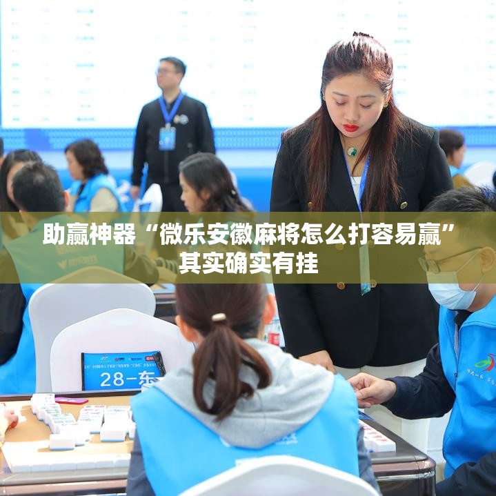助赢神器“微乐安徽麻将怎么打容易赢”其实确实有挂