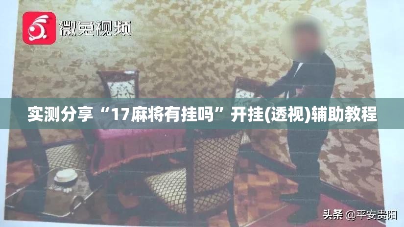 实测分享“17麻将有挂吗”开挂(透视)辅助教程