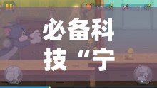 必备科技“宁波游戏大厅敲老鼠透视”其实确实有挂