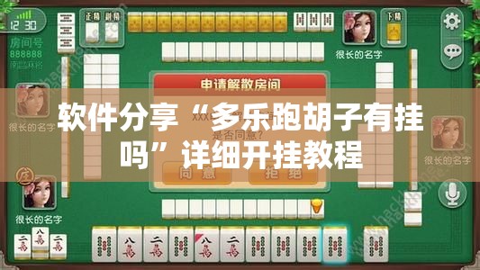 软件分享“多乐跑胡子有挂吗”详细开挂教程