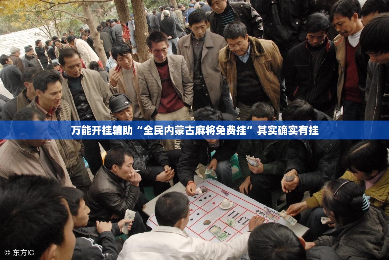 万能开挂辅助“全民内蒙古麻将免费挂	”其实确实有挂