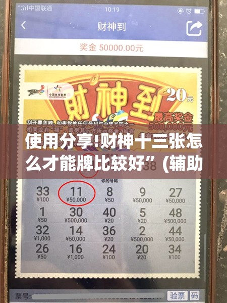 使用分享!财神十三张怎么才能牌比较好	”(辅助神器)开挂详细教程