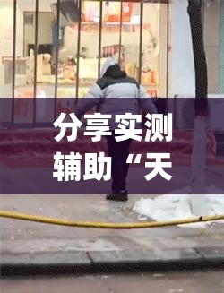 分享实测辅助“天涯麻将开挂神器下载安装”开挂(透视)最新辅助详细