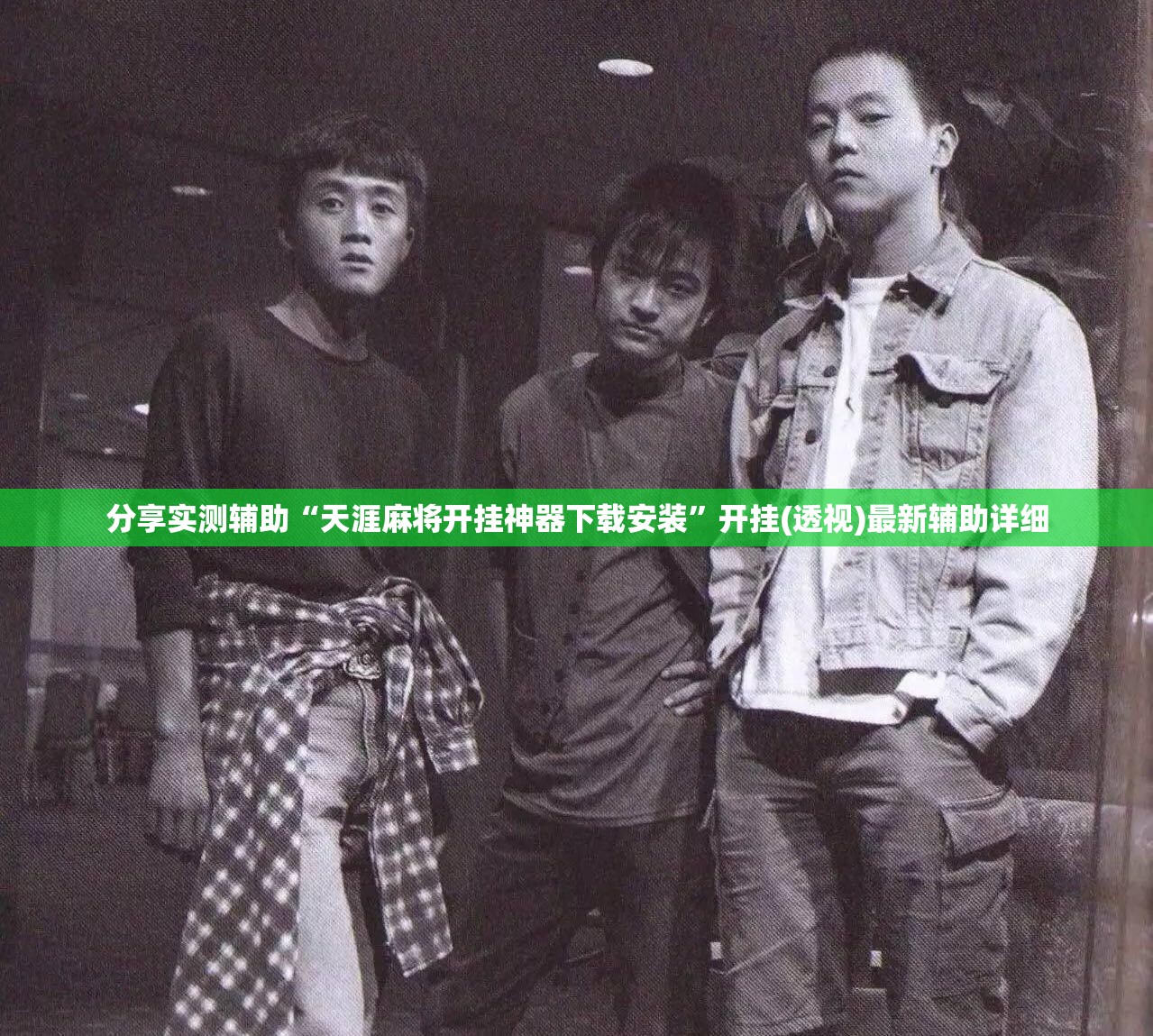 分享实测辅助“天涯麻将开挂神器下载安装”开挂(透视)最新辅助详细
