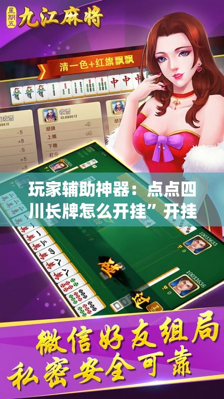 玩家辅助神器：点点四川长牌怎么开挂”开挂(透视)辅助神器