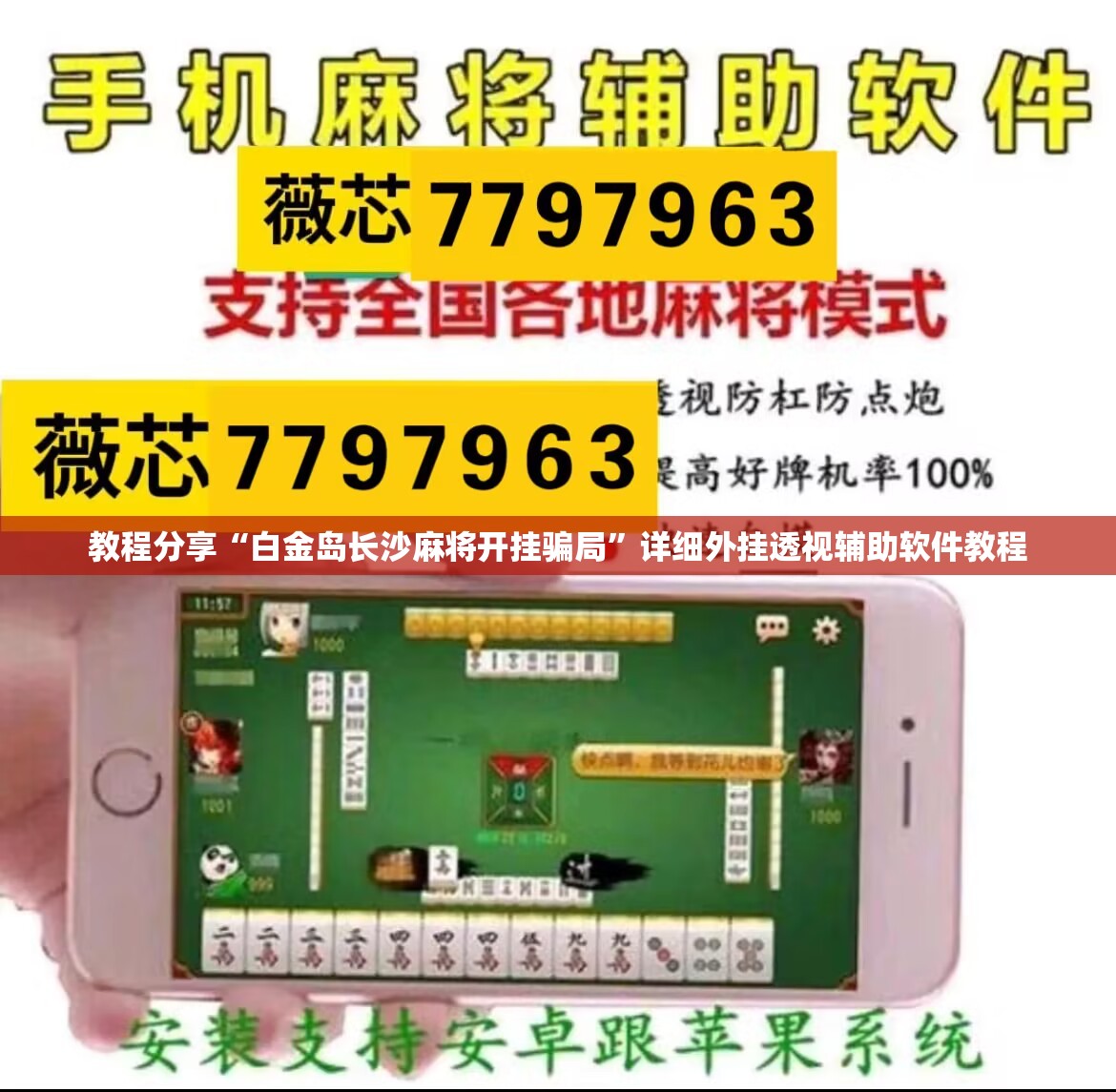 教程分享“白金岛长沙麻将开挂骗局”详细外挂透视辅助软件教程
