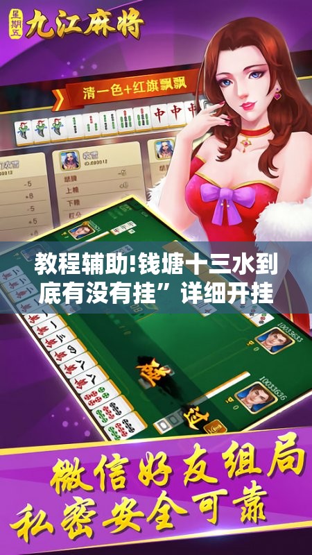 教程辅助!钱塘十三水到底有没有挂”详细开挂教程