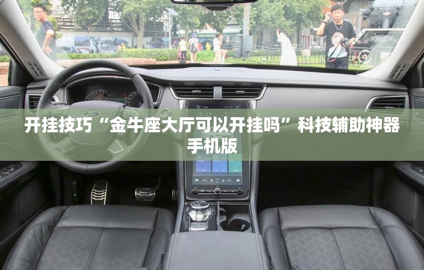 开挂技巧“金牛座大厅可以开挂吗	”科技辅助神器手机版