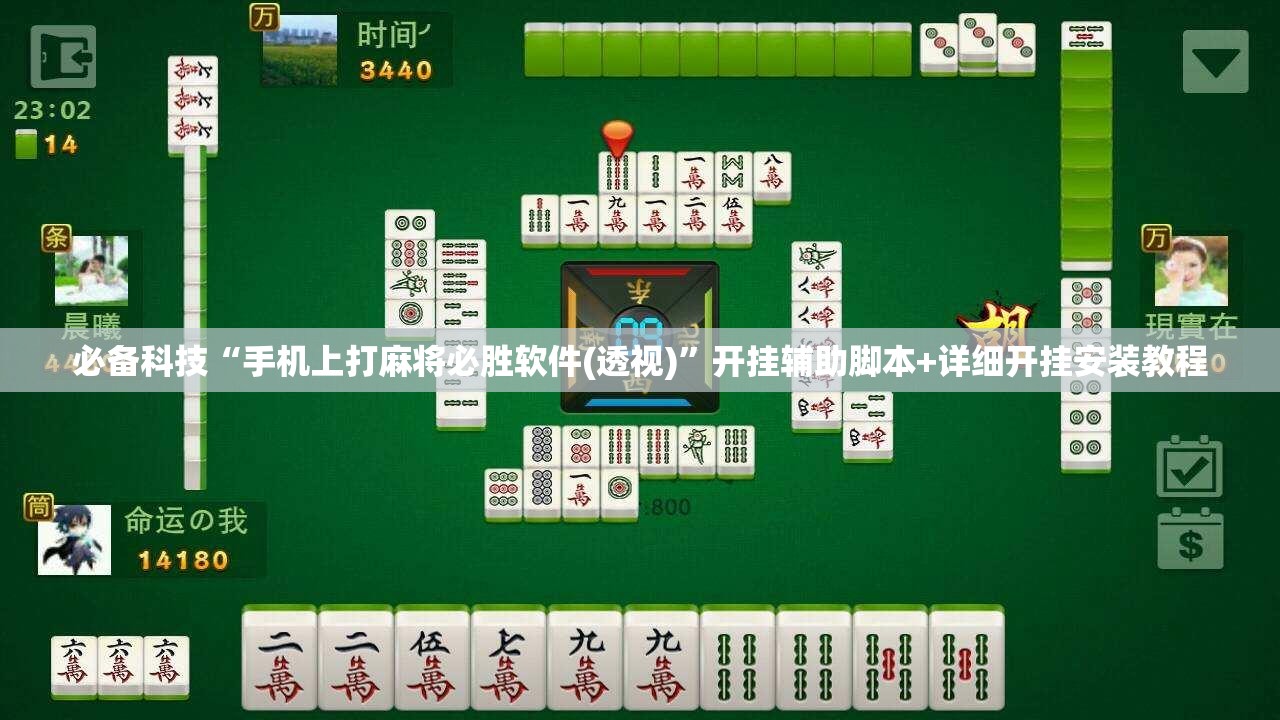 必备科技“手机上打麻将必胜软件(透视)”开挂辅助脚本+详细开挂安装教程