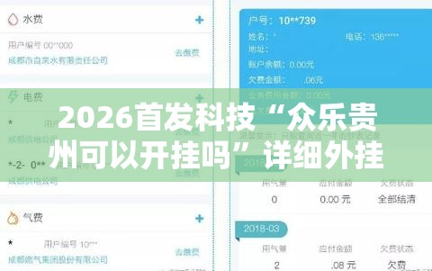 2026首发科技“众乐贵州可以开挂吗	”详细外挂透视辅助软件教程