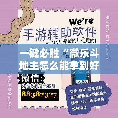 一键必胜“微乐斗地主怎么能拿到好牌”详细外挂透视辅助软件教程