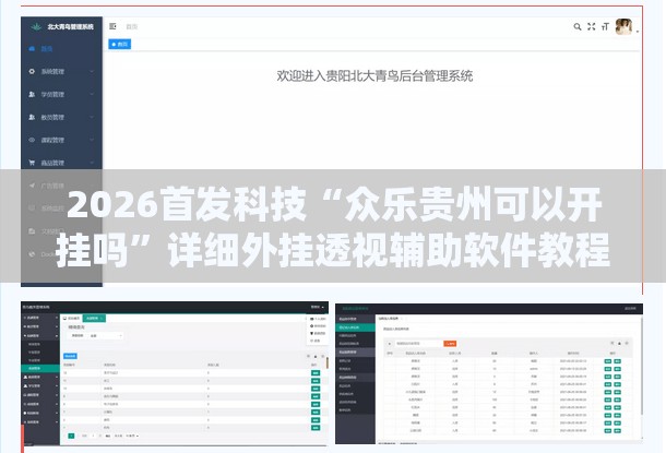 2026首发科技“众乐贵州可以开挂吗”详细外挂透视辅助软件教程