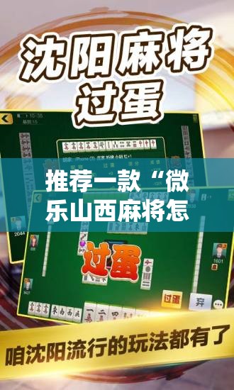 推荐一款“微乐山西麻将怎么开免费的挂”科技辅助神器手机版