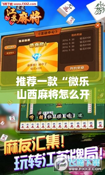 推荐一款“微乐山西麻将怎么开免费的挂	”科技辅助神器手机版
