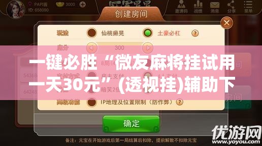 一键必胜“微友麻将挂试用一天30元”(透视挂)辅助下载教程