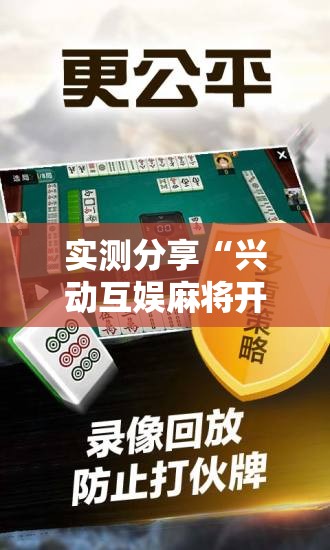实测分享“兴动互娱麻将开挂神器下载”详细分享装挂步骤