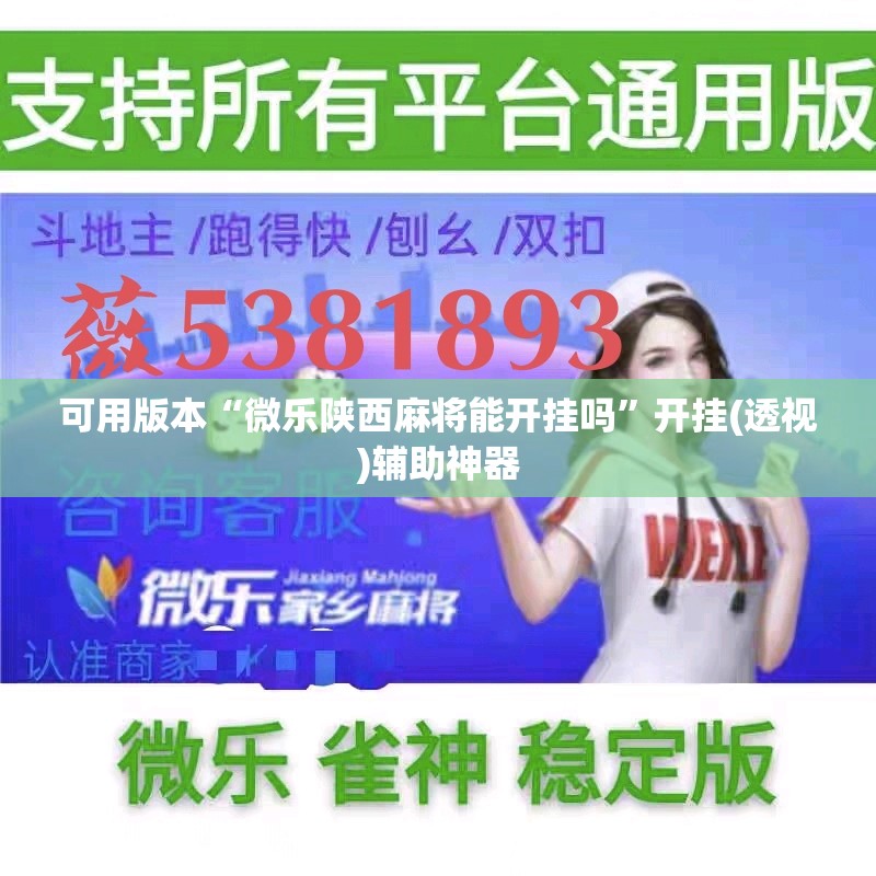 可用版本“微乐陕西麻将能开挂吗	”开挂(透视)辅助神器