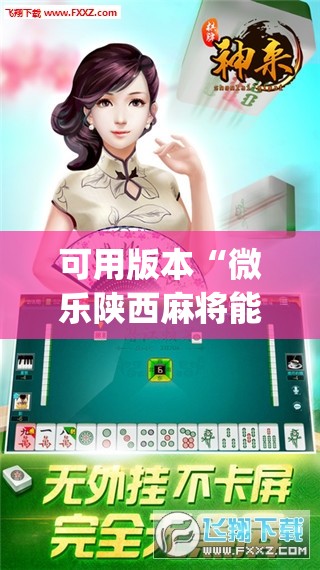 可用版本“微乐陕西麻将能开挂吗”开挂(透视)辅助神器
