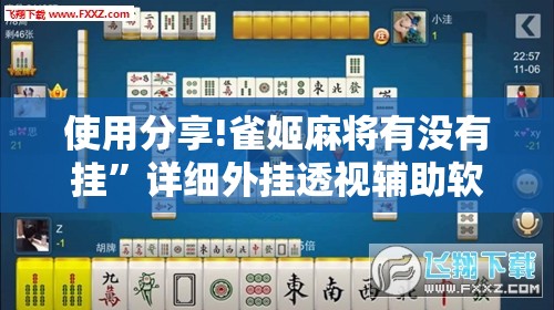 使用分享!雀姬麻将有没有挂	”详细外挂透视辅助软件教程