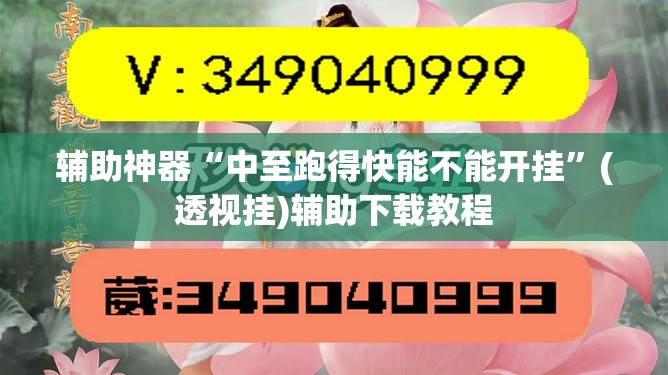 辅助神器“中至跑得快能不能开挂	”(透视挂)辅助下载教程