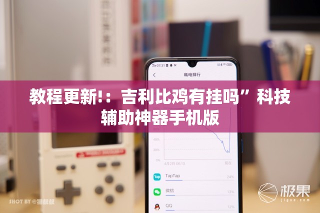 教程更新!：吉利比鸡有挂吗”科技辅助神器手机版