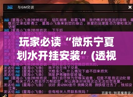 玩家必读“微乐宁夏划水开挂安装”(透视)其实确实有挂