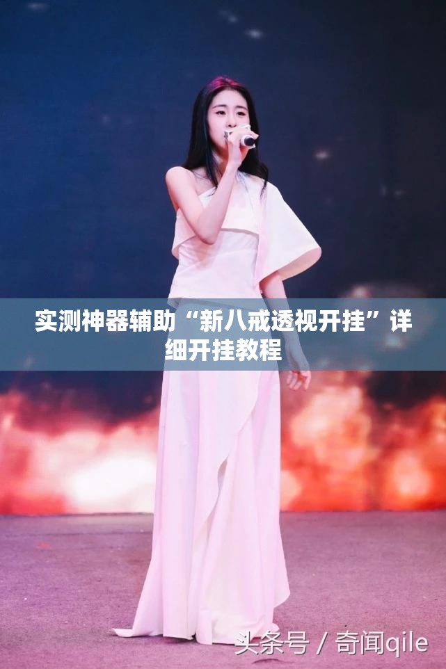 实测神器辅助“新八戒透视开挂	”详细开挂教程