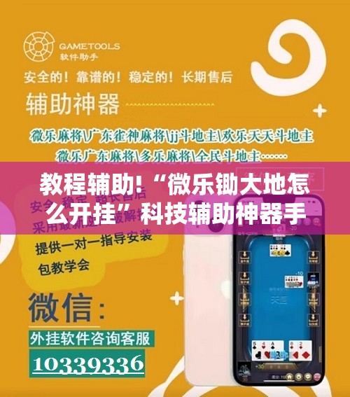 教程辅助!“微乐锄大地怎么开挂	”科技辅助神器手机版