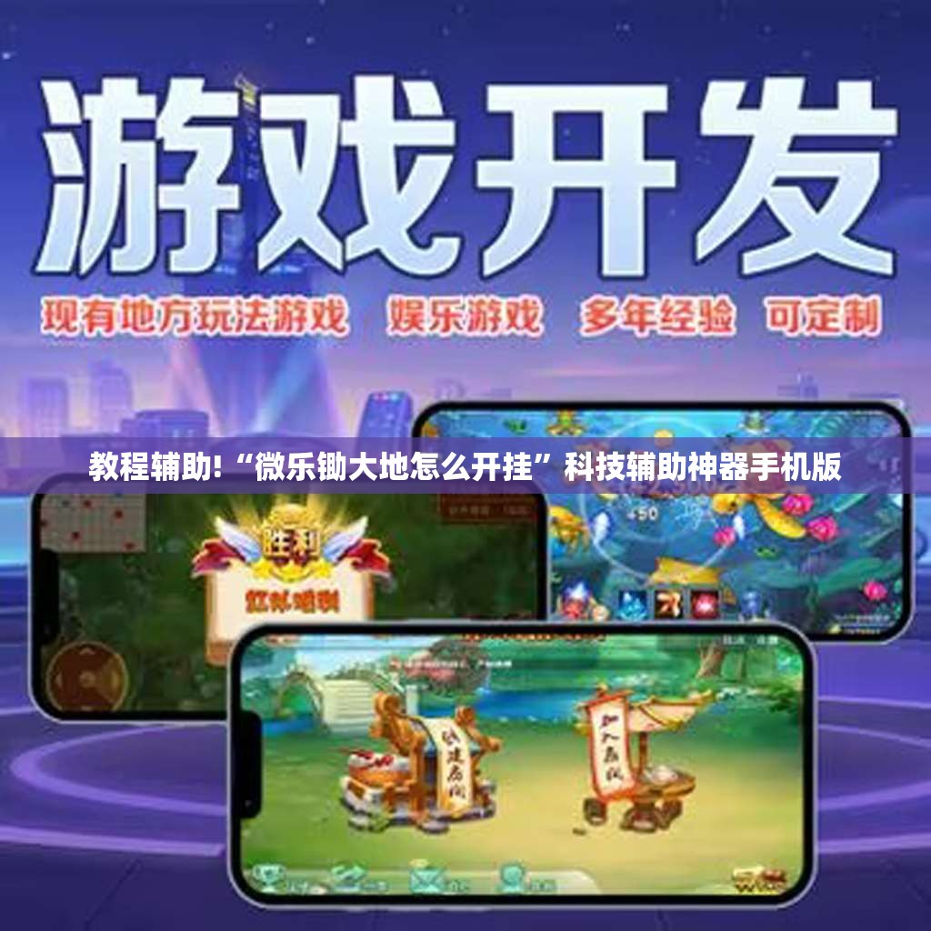 教程辅助!“微乐锄大地怎么开挂”科技辅助神器手机版
