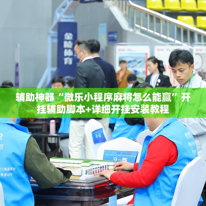 辅助神器“微乐小程序麻将怎么能赢”开挂辅助脚本+详细开挂安装教程