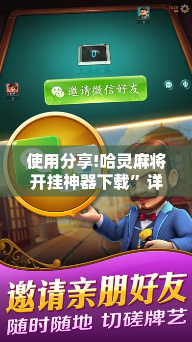 使用分享!哈灵麻将开挂神器下载”详细外挂透视辅助软件教程