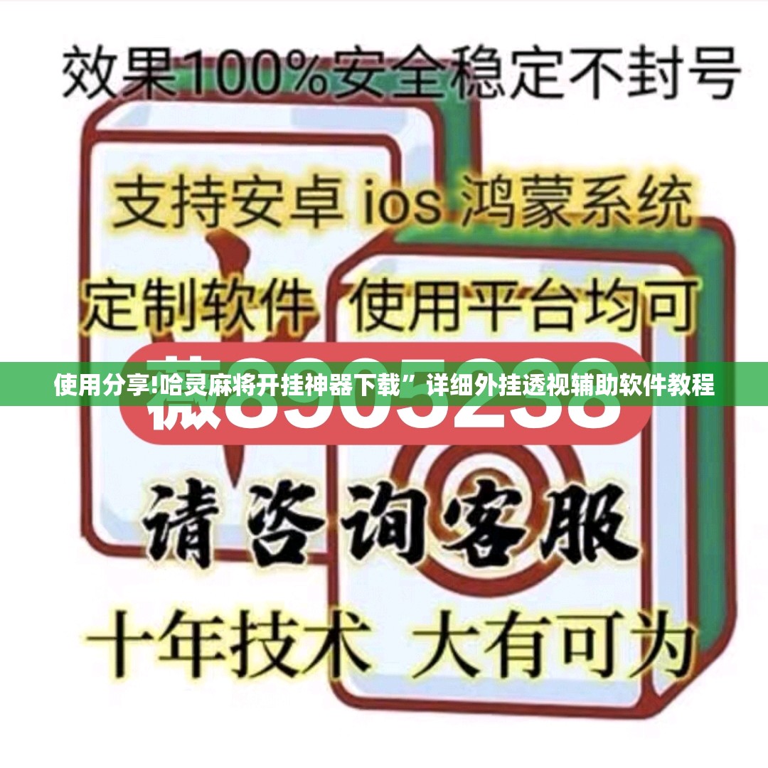 使用分享!哈灵麻将开挂神器下载”详细外挂透视辅助软件教程