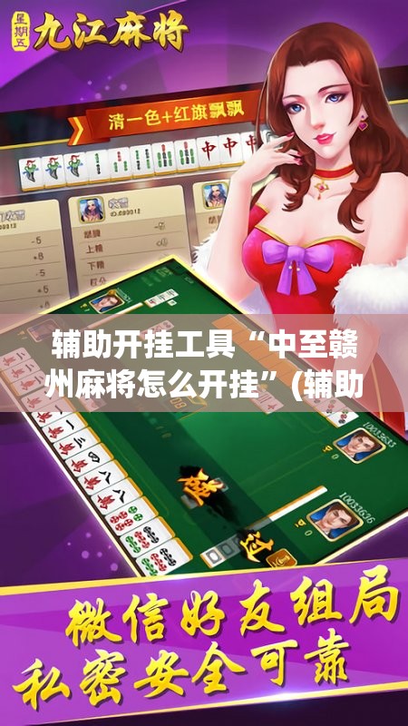 辅助开挂工具“中至赣州麻将怎么开挂”(辅助神器)开挂详细教程