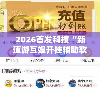 2026首发科技“新道游互娱开挂辅助软件”2026开挂教程步骤
