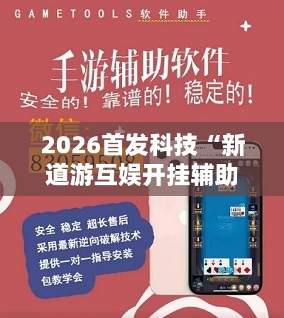 2026首发科技“新道游互娱开挂辅助软件	”2026开挂教程步骤