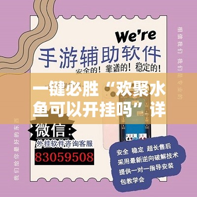 一键必胜“欢聚水鱼可以开挂吗	”详细外挂透视辅助软件教程