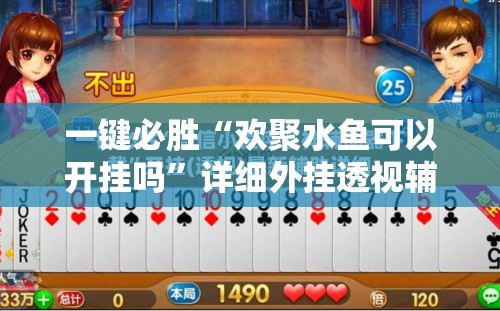 一键必胜“欢聚水鱼可以开挂吗”详细外挂透视辅助软件教程
