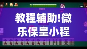 教程辅助!微乐保皇小程序怎么抓好牌”开挂(透视)最新辅助详细