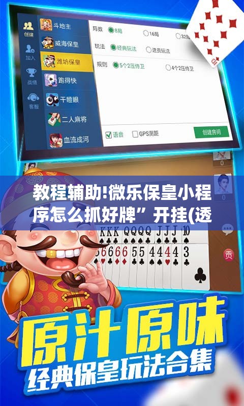 教程辅助!微乐保皇小程序怎么抓好牌	”开挂(透视)最新辅助详细