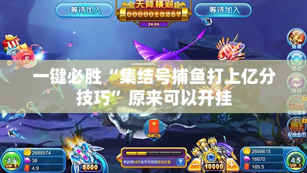 一键必胜“集结号捕鱼打上亿分技巧”原来可以开挂