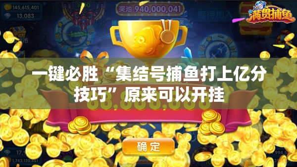 一键必胜“集结号捕鱼打上亿分技巧”原来可以开挂