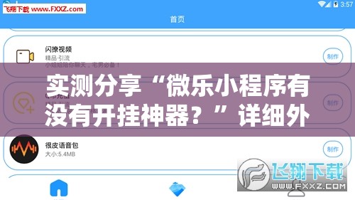 实测分享“微乐小程序有没有开挂神器？”详细外挂透视辅助软件教程