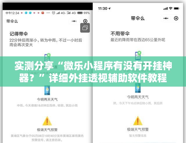 实测分享“微乐小程序有没有开挂神器？	”详细外挂透视辅助软件教程